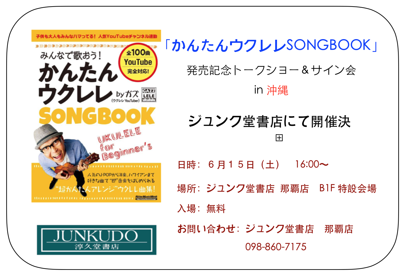 かんたんウクレレsong Book 発売記念トークショー サイン会 In 沖縄 ガズレレ Youtubeで簡単ウクレレ