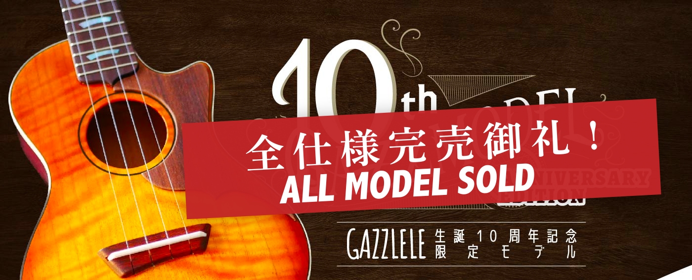 GAZZLELE生誕10周年記念限定モデル