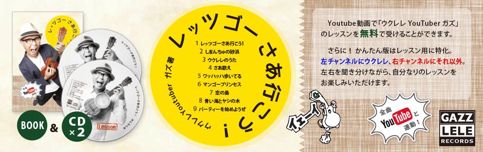 ガズのcd レッツゴーさあ行こう 使い方ガイド ガズレレ Youtubeで簡単ウクレレ