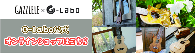 ガズのウクレレたちはこちら