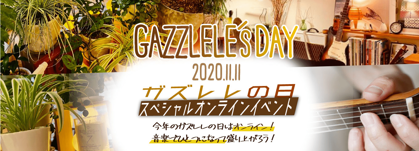 GAZZLELE'S DAY/2020.11.11/ガズレレの日/スペシャルオンラインイベント/今年のガズレレの日はオンライン！/音楽でひとつになって盛り上がろう！