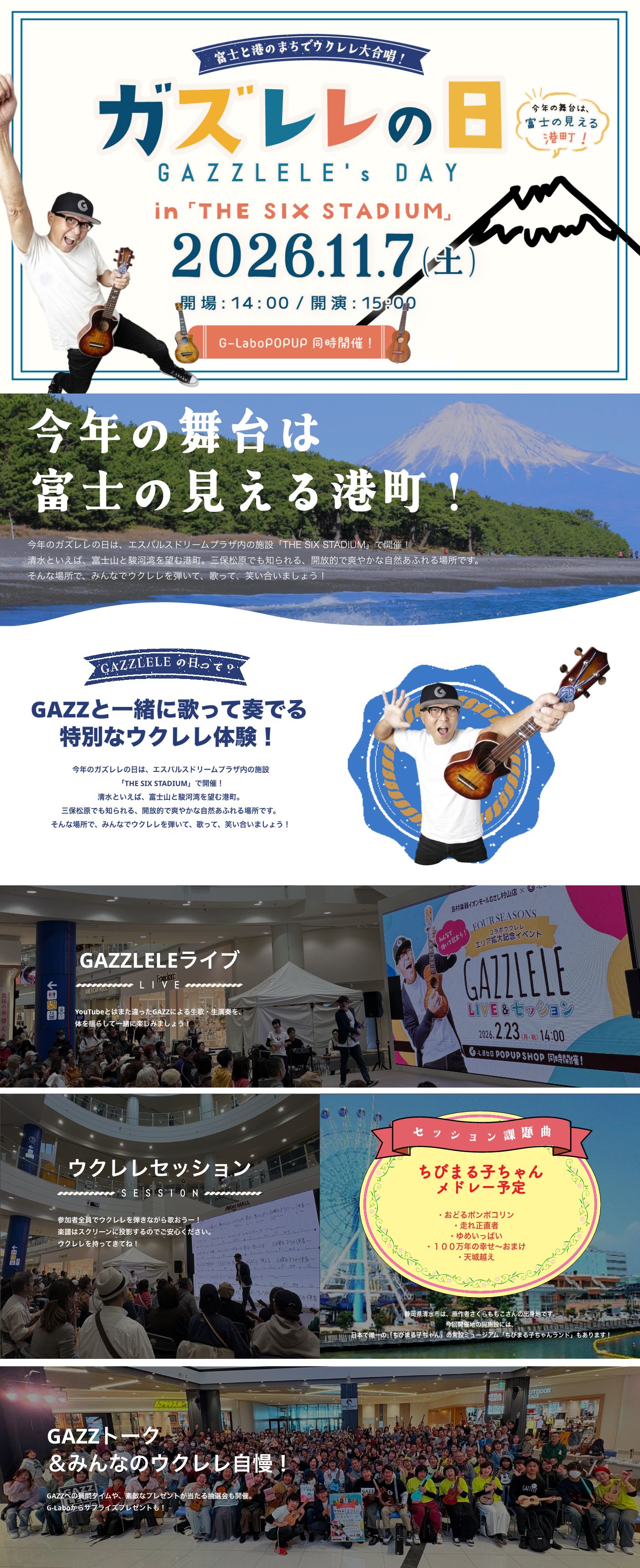 富士と港のまちでウクレレ大合唱！/ガズレレの日/GAZZLELE's DAY/今年の舞台は、富士の見える港町！/2026.11.7 (土)