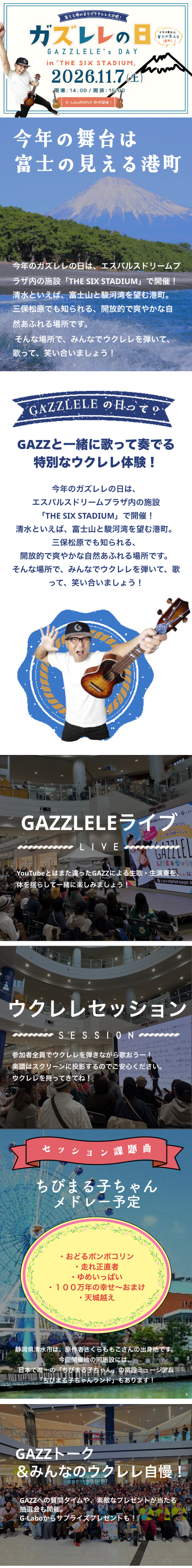 富士と港のまちでウクレレ大合唱！/ガズレレの日/GAZZLELE's DAY/今年の舞台は、富士の見える港町！/2026.11.7 (土)