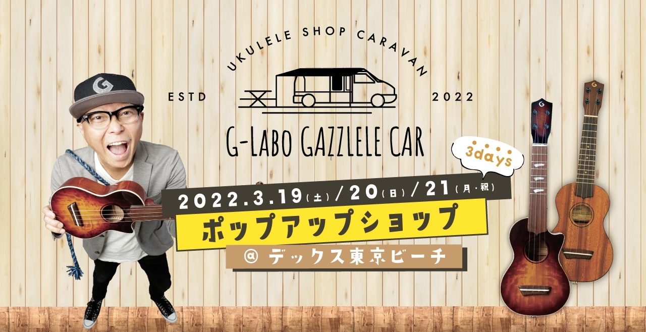 G-Labo GAZZLELE CAR @デックス東京ビーチ 2022.03.19-21