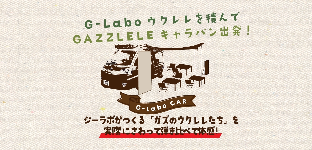 GAZZLELE（ガズレレ）とG-Labo（ジーラボ）が移動販売車で全国へ！