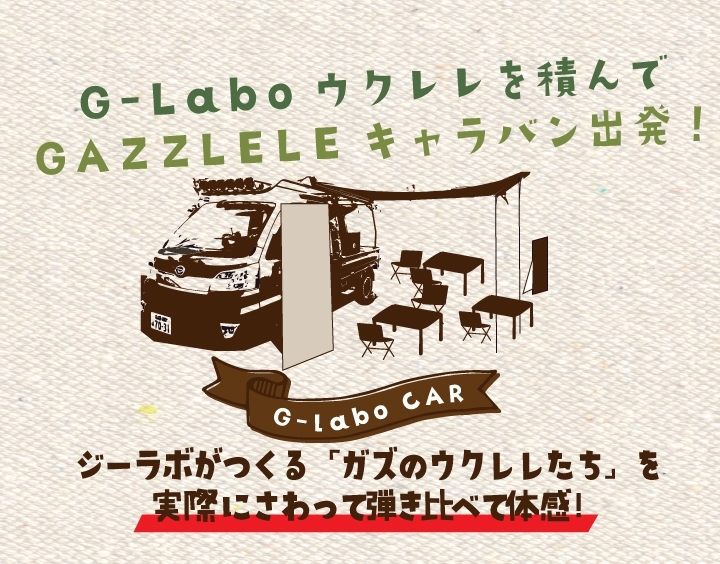 GAZZLELE（ガズレレ）とG-Labo（ジーラボ）が移動販売車で全国へ！