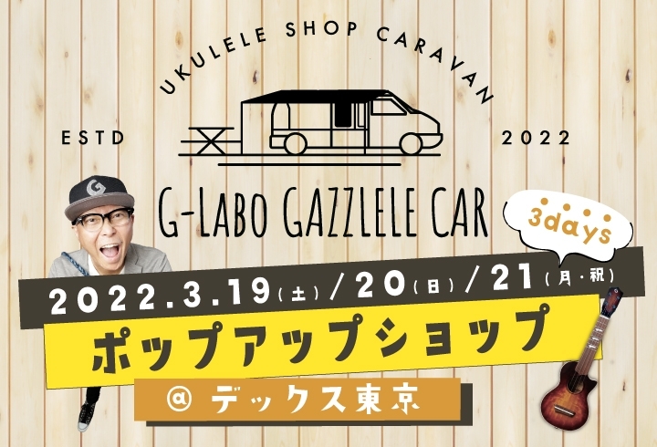 G-Labo GAZZLELE CAR @デックス東京ビーチ 2022.03.19-21