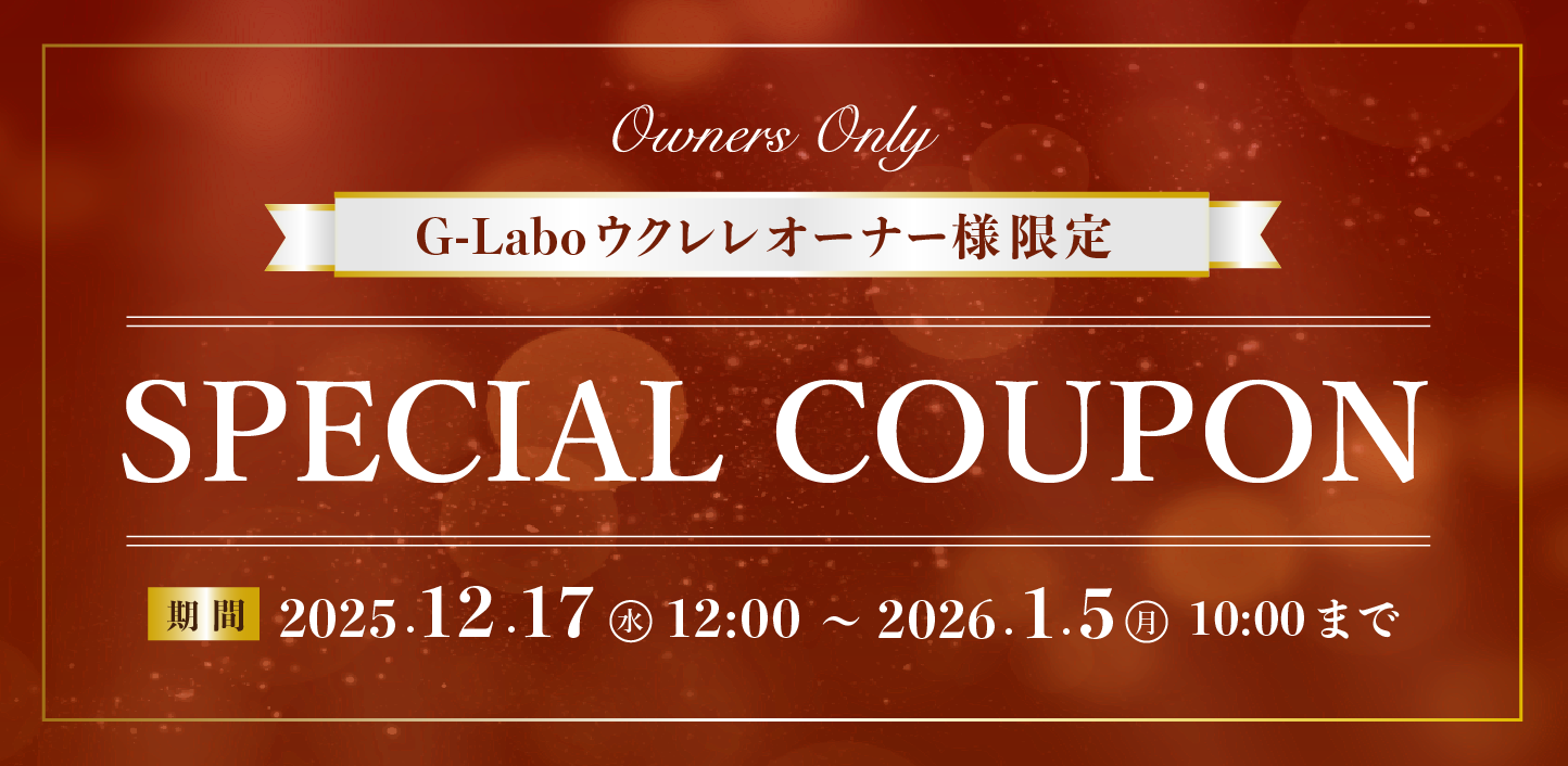 G-Labo ウクレレオーナー様限定/special sale/期間2025.12.16㊋12:00～2026.1.5㊊10:00まで