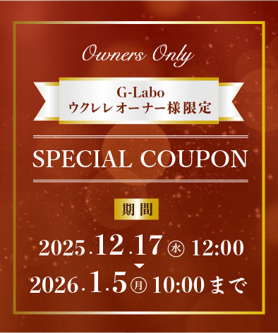 G-Labo ウクレレオーナー様限定/special sale/期間2025.12.16㊋12:00～2026.1.5㊊10:00まで