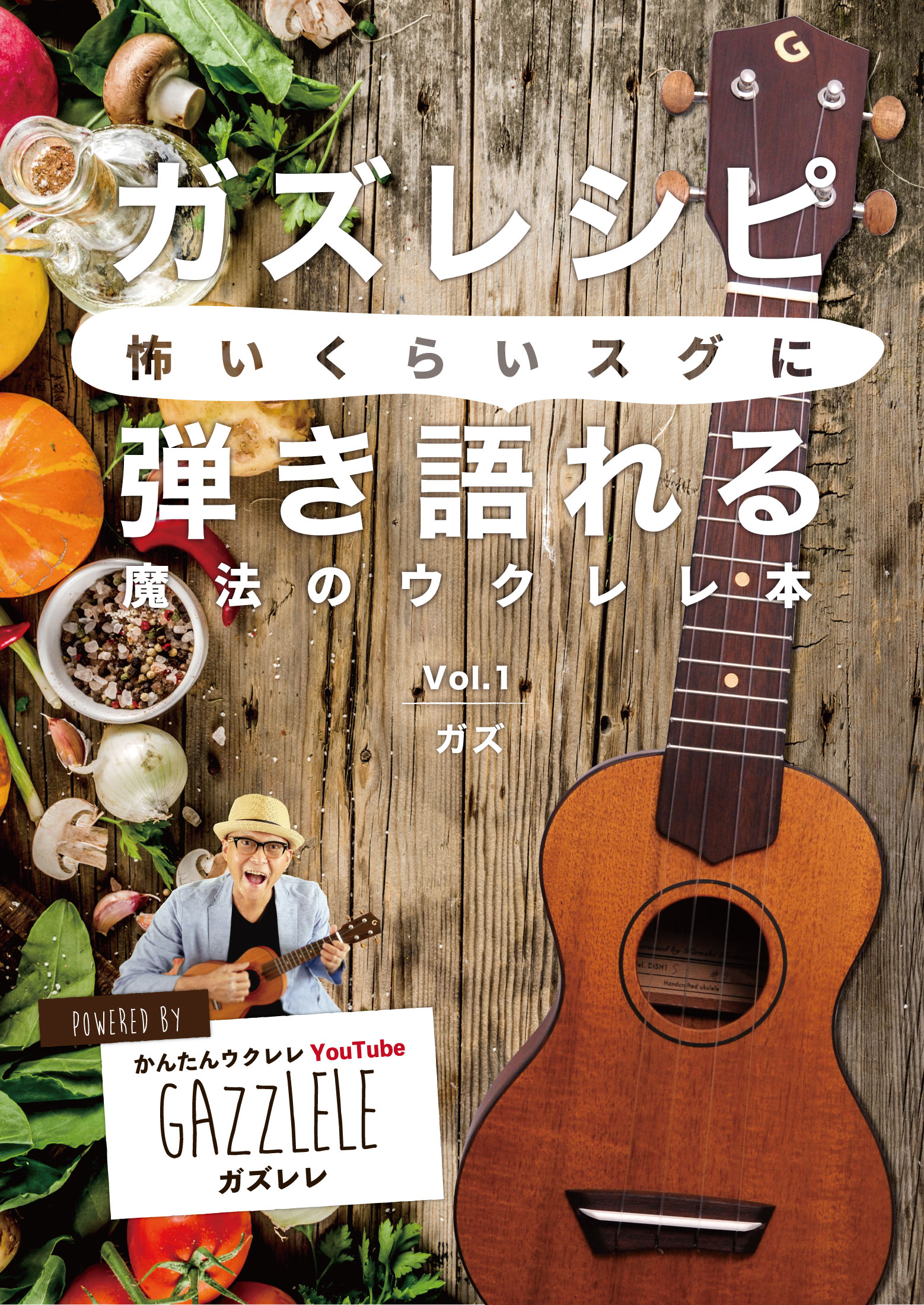 【ベトナムウクレレ by G-Labo】ガズレシピ本発売で思い起こす&#8221;紙の趣&#8221;｜vol.265