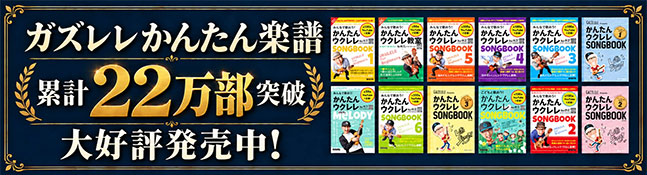 ガズレレかんたん楽譜|累計22万部突破|大好評発売中！