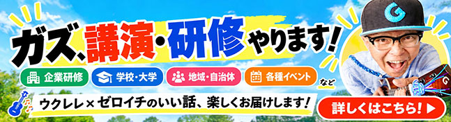 ガズ、講演・研修やります！