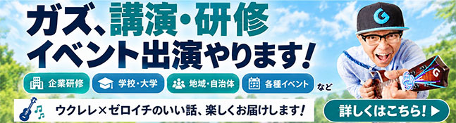 ガズ、講演・研修やります！