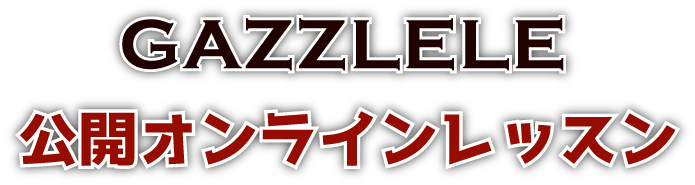 GAZZLELE 公開オンラインレッスン