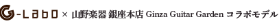 glabo 山野楽器銀座本店 コラボモデル