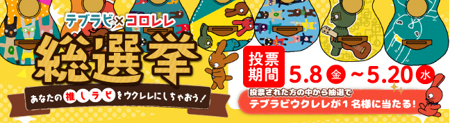 テブラビ×コロレレ総選挙