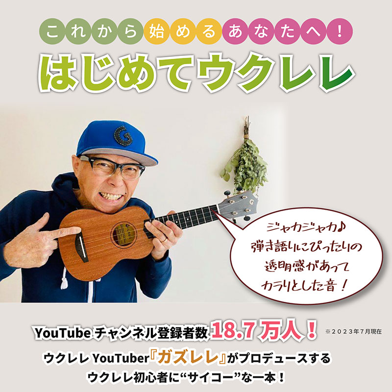 プレゼントにも最適！！"はじめる"あなたに最適な１本！ガズの「はじめてウクレレ コンサートサイズ」