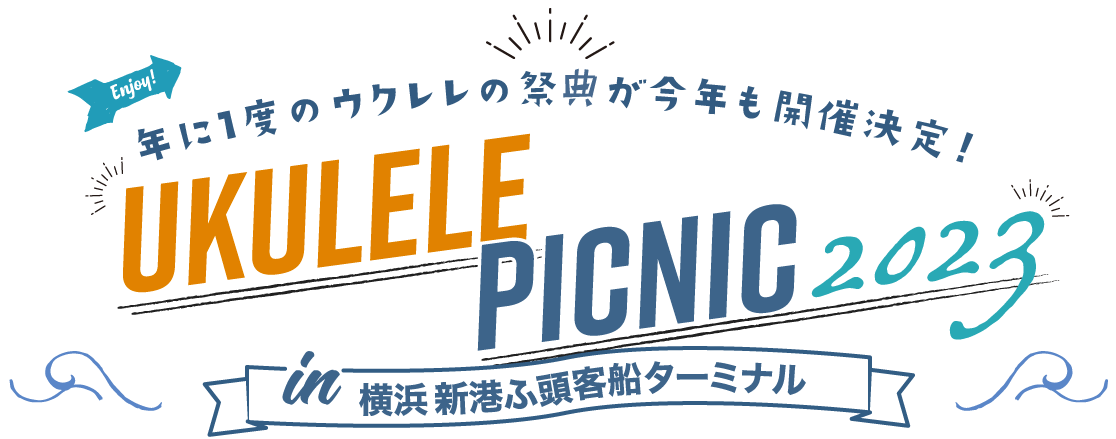 年に１度のウクレレの祭典が今年も開催決定！/ukulele picnic 2023/in 横浜 新港ふ頭客船ターミナル